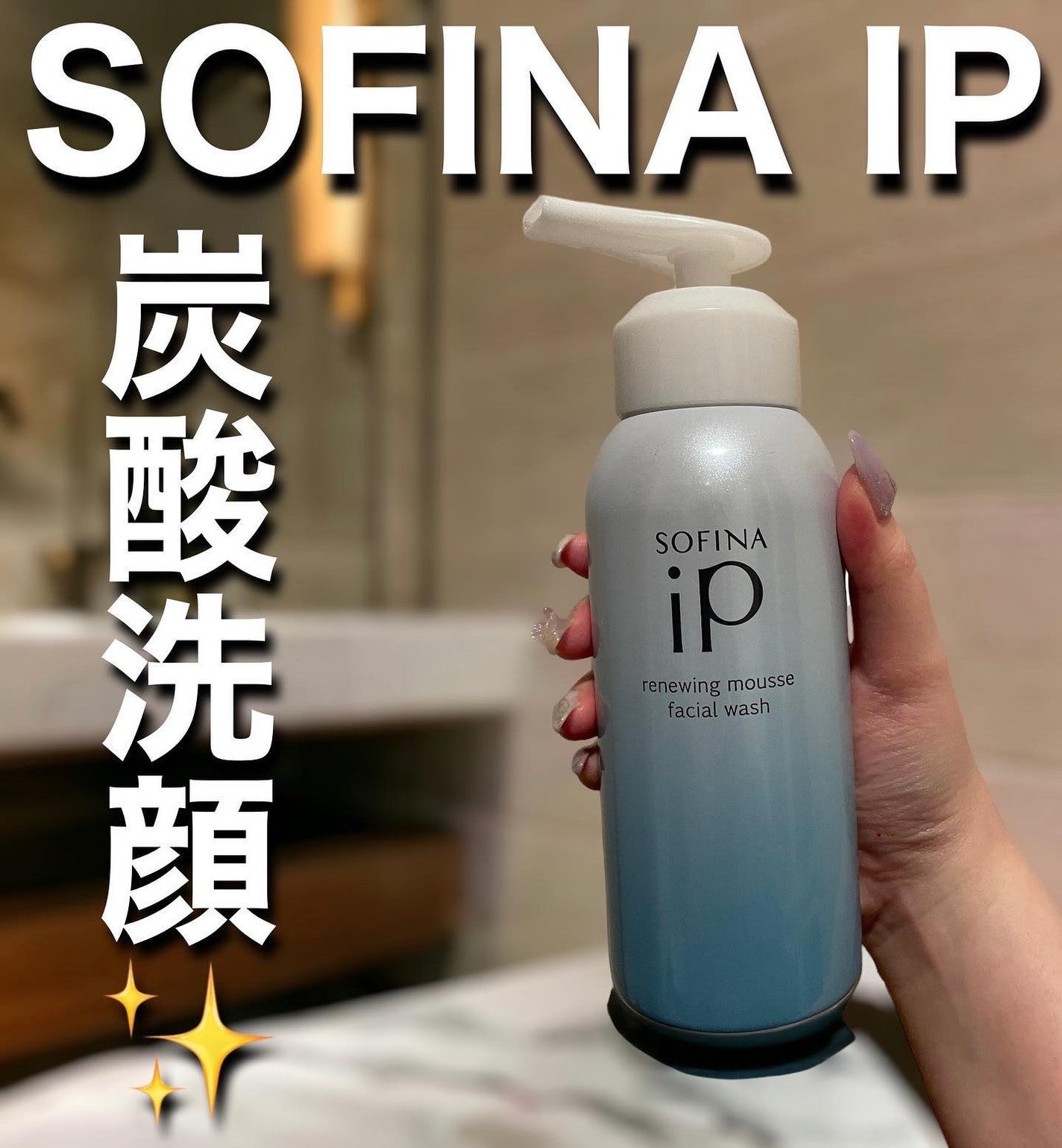 ソフィーナ iP リニュー ムース ウォッシュ/SOFINA iP/泡洗顔を使ったクチコミ(1枚目)