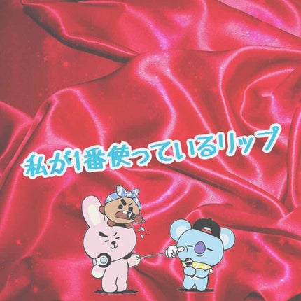 ステイオンバームルージュ/キャンメイク/口紅を使ったクチコミ(1枚目)