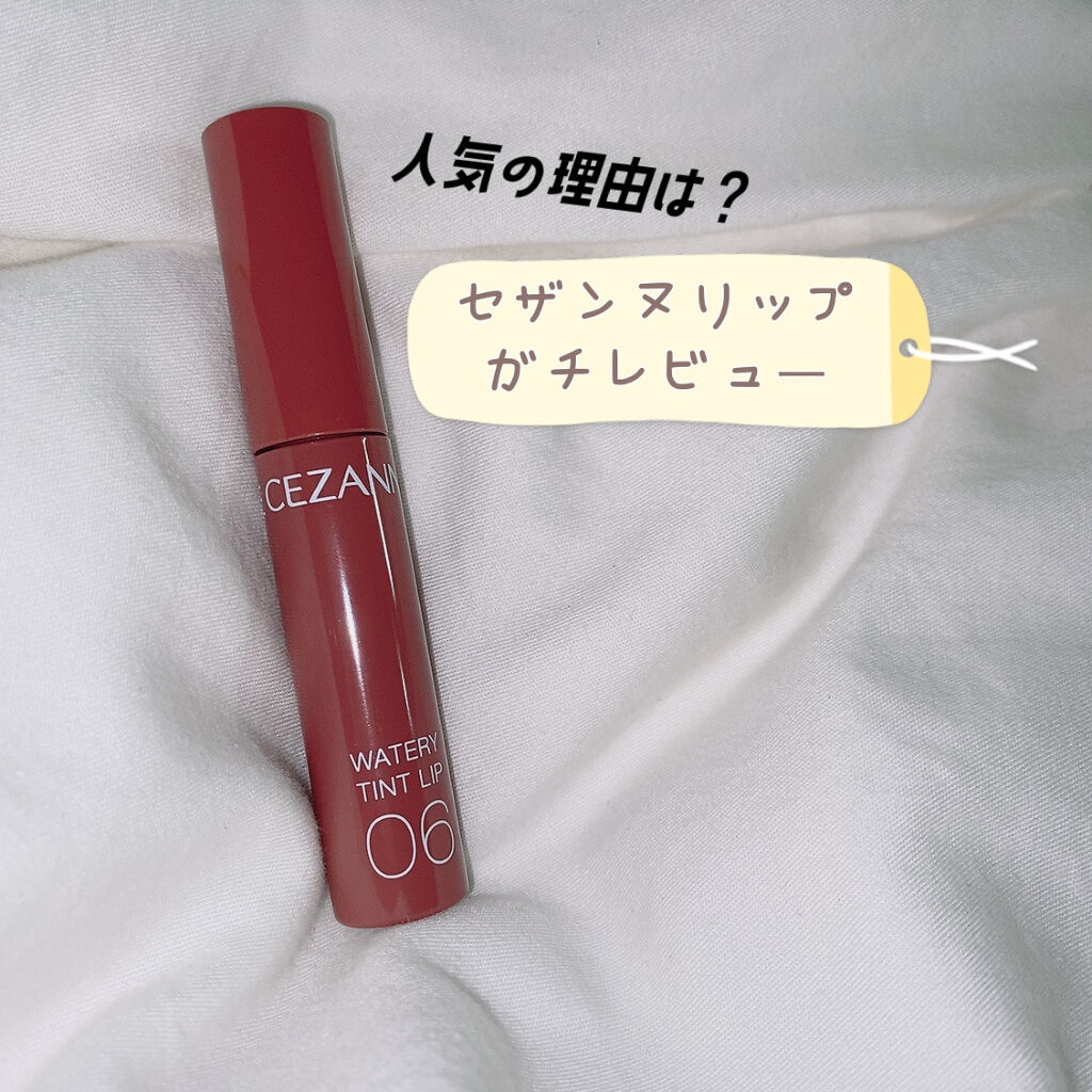 ウォータリーティントリップ/CEZANNE/リップティントを使ったクチコミ（1枚目）