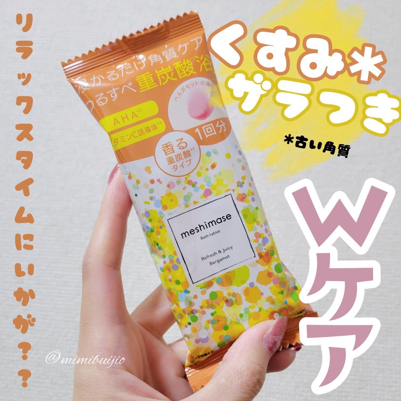 meshimase バスタブレット リフレッシュ＆ジューシーなベルガモットの香り/meshimase/炭酸系入浴剤を使ったクチコミ（1枚目）