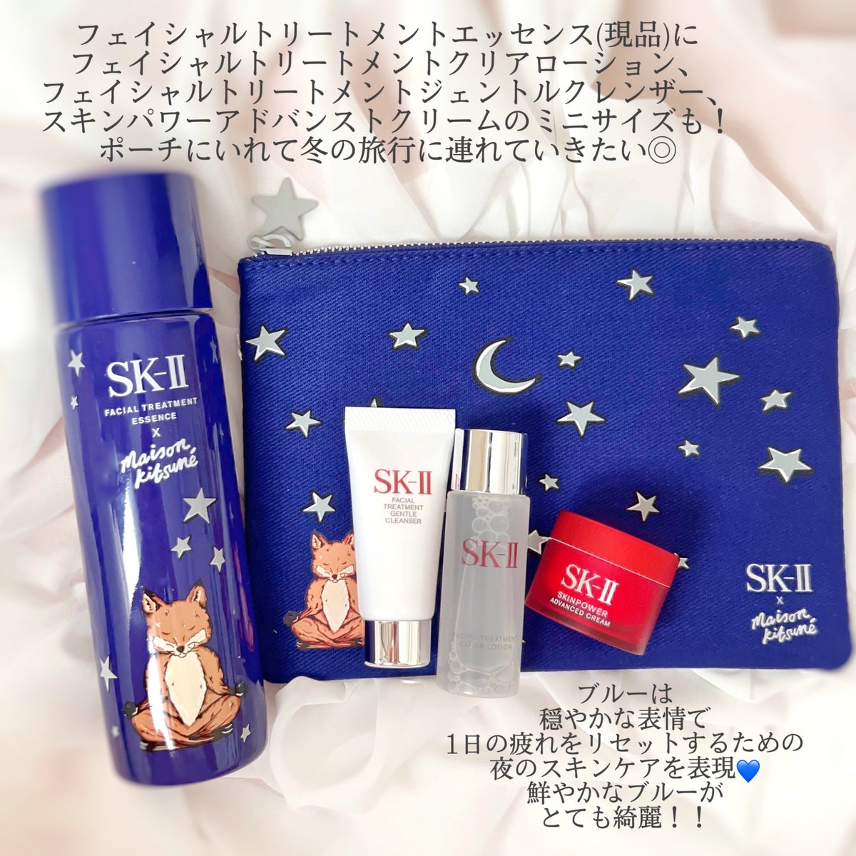 SK2 × Maison Kitsune フェイシャルトリートメント エッセンスSK-II