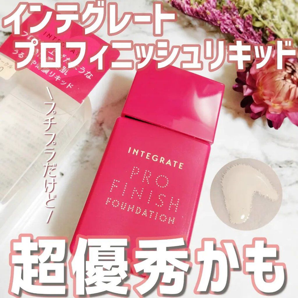 プロフィニッシュリキッド 透け感カラー100/インテグレート/リキッドファンデーションを使ったクチコミ（1枚目）