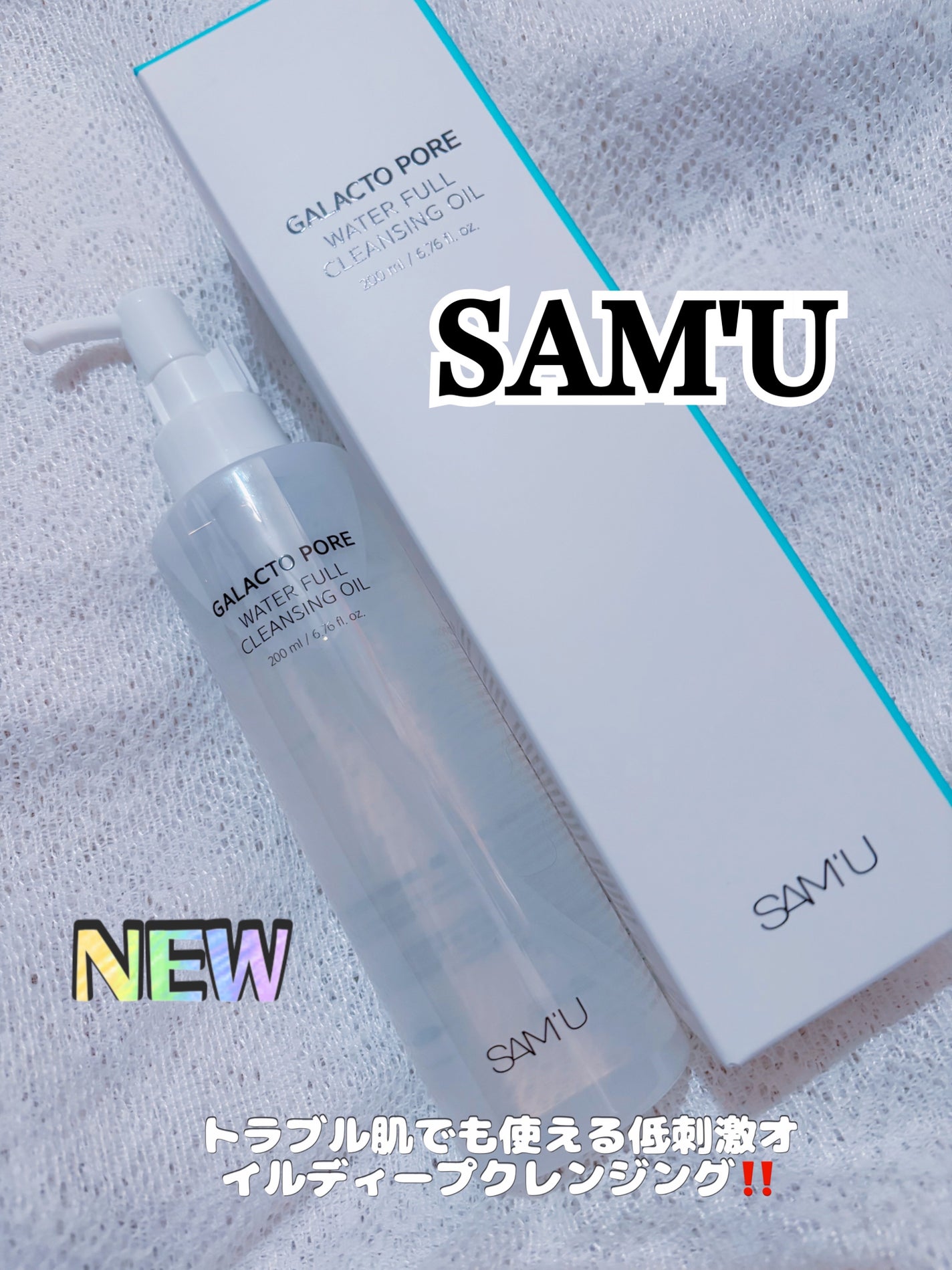 サミュ ガラクトポア ウォーターフル クレンジングオイル/SAM'U/オイルクレンジングを使ったクチコミ(1枚目)