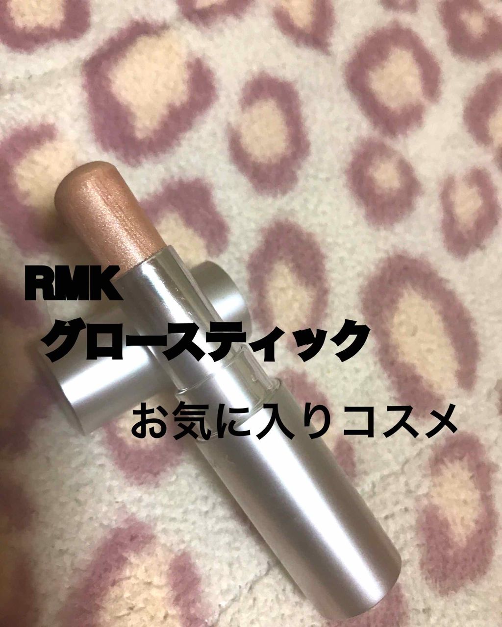 RMK グロースティック/RMK/スティックハイライトを使ったクチコミ(1枚目)