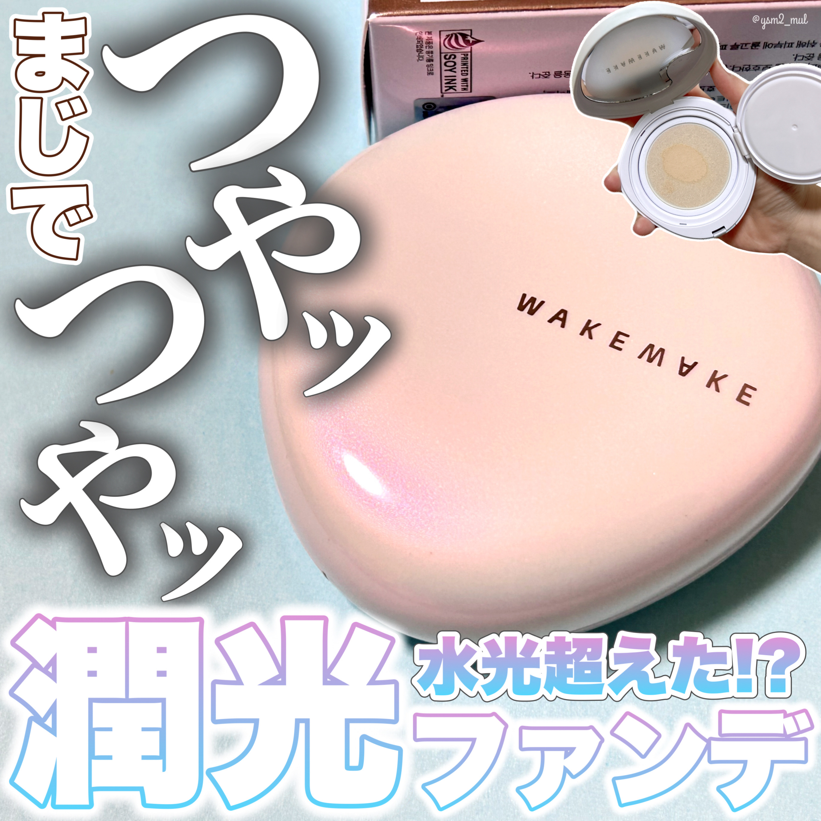 wakemake ウォーターグロウコーティングクッションのクチコミ「＼これぞツヤ肌爆誕ファンデ🩵🩵／

人気沸騰中🔥プチプラ韓国コスメブランド
「WAKEMAKE.....」（1枚目）