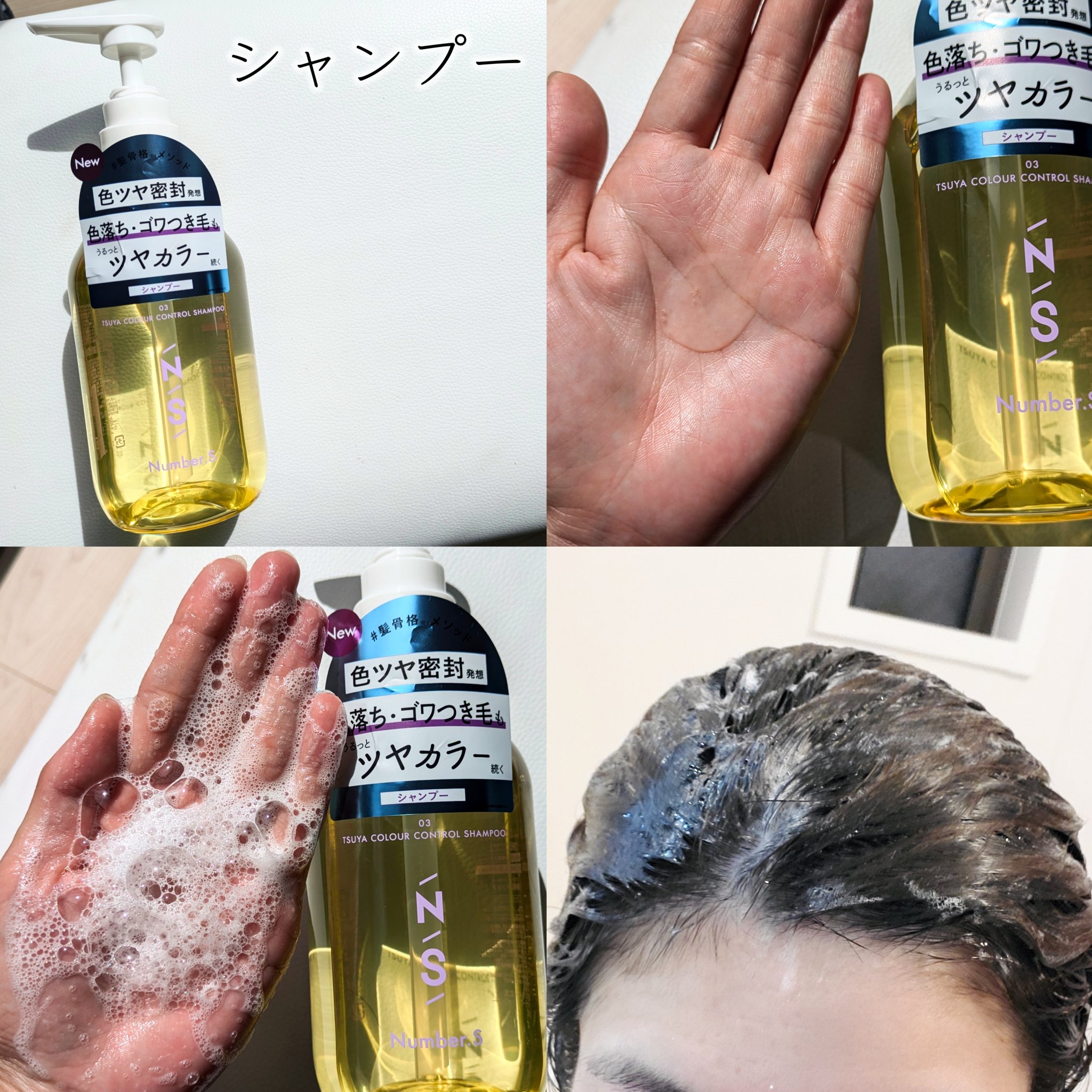 ツヤカラーコントロール シャンプー/ ヘアトリートメント/Number.S /市販シャンプーを使ったクチコミ（3枚目）