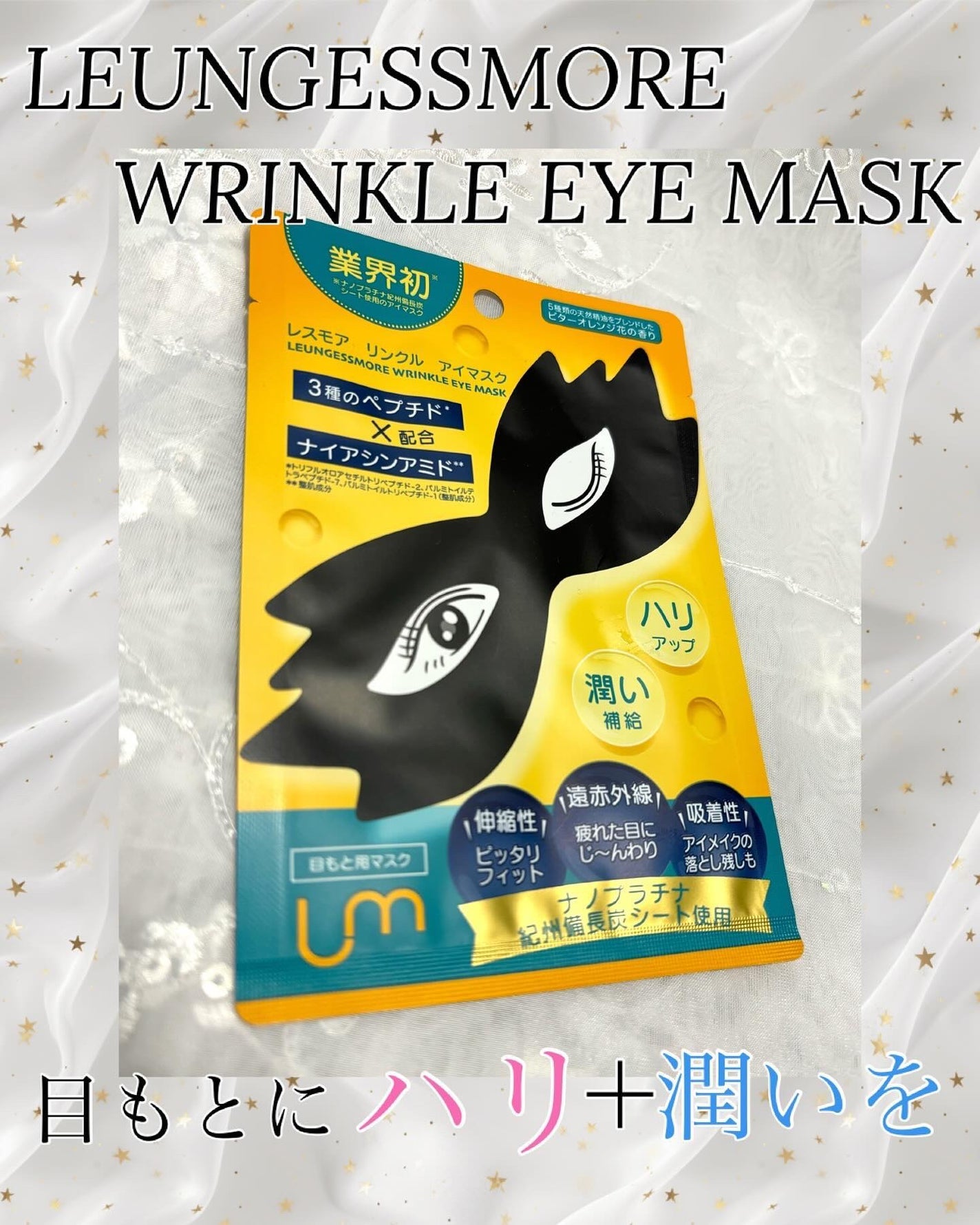LEUNGFSSMORE リンクルアイマスク/LEUNGESSMORE/シートマスク・パックを使ったクチコミ(1枚目)