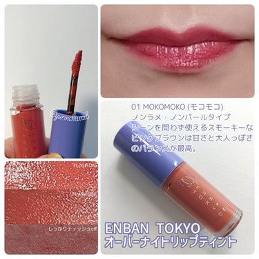 オーバーナイトリップティント/ENBAN TOKYO/口紅を使ったクチコミ（3枚目）