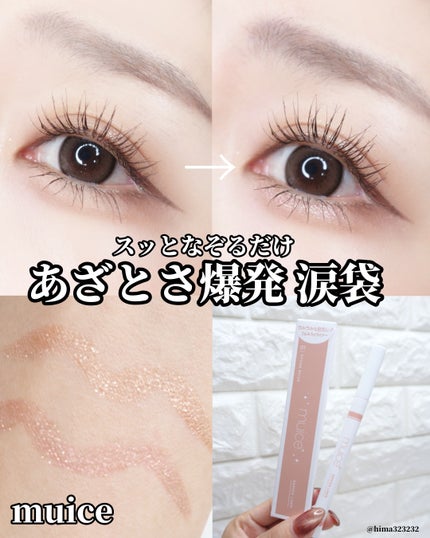 うるみリキッドライナー/muice/リキッドアイライナーを使ったクチコミ(1枚目)