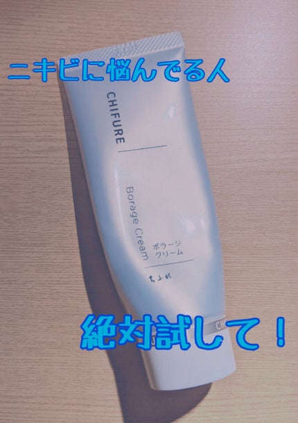 ボラージ クリーム/ちふれ/ボディクリームを使ったクチコミ(1枚目)