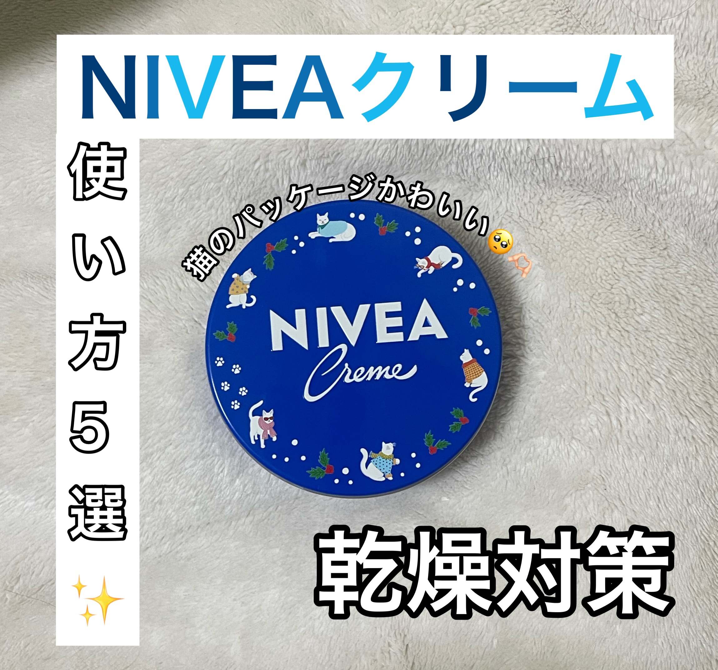 ニベアクリーム/ニベア/ボディクリームを使ったクチコミ（1枚目）