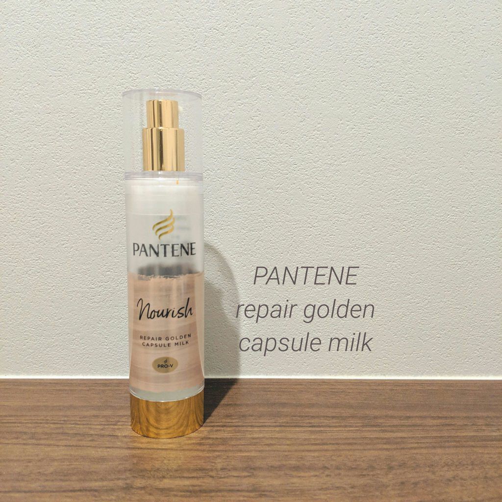 リペアー ゴールデン カプセル ミルク/パンテーン/ヘアミルクを使ったクチコミ（1枚目）