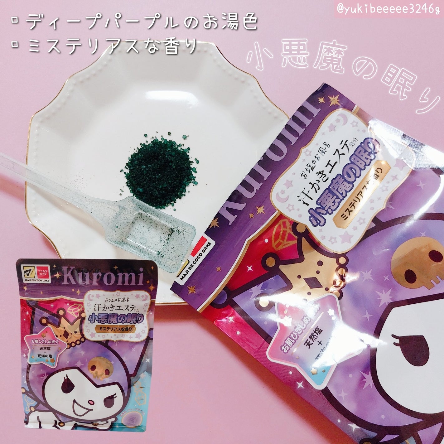 汗かきエステ気分 小悪魔の眠り/マックス/無機塩系入浴剤を使ったクチコミ(3枚目)