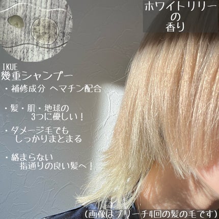 IKUE 幾重 シャンプー/トリートメント/IKUE/市販シャンプーを使ったクチコミ(2枚目)