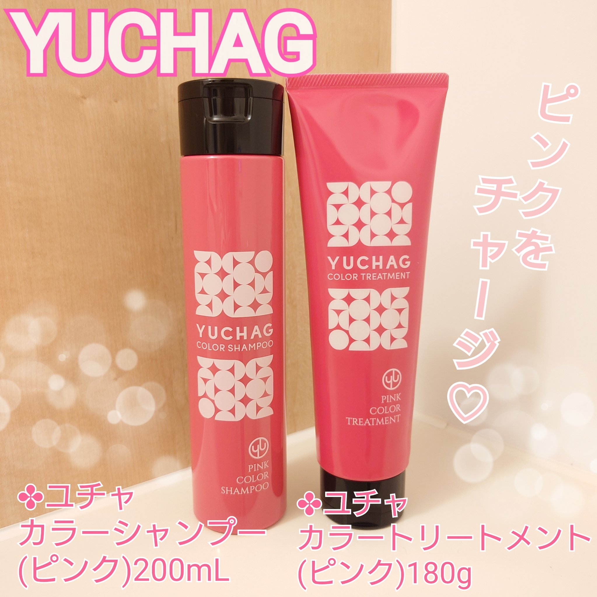 ユチャ　カラーシャンプー/カラートリートメント/YUCHAG/市販シャンプーを使ったクチコミ（1枚目）