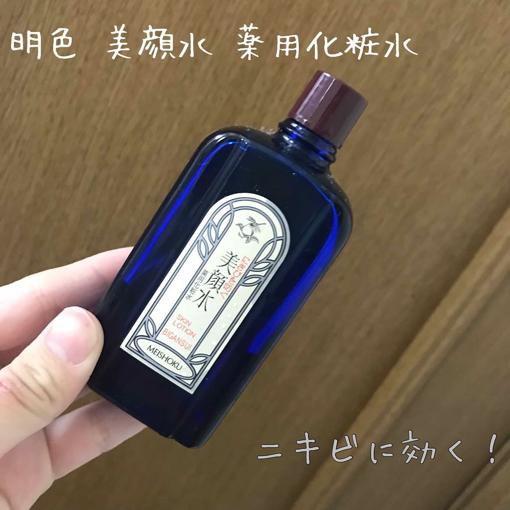 明色美顔水 薬用化粧水/美顔/化粧水を使ったクチコミ（1枚目）