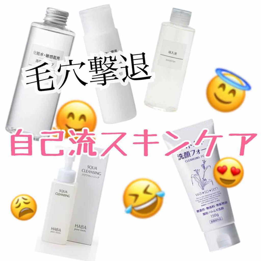 スクワクレンジング/HABA/オイルクレンジングを使ったクチコミ(1枚目)