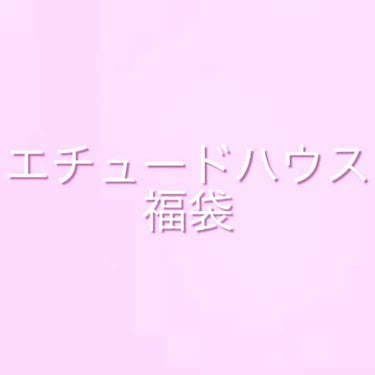 エチュードハウスのラッキーバッグを
さっき公式サイトで購入しました🙌

届くのが楽しみです😆

15000円の商品+試供品がはいっていて
5000円で購入できます⭐️

届いたら紹介したいと思います😊💕