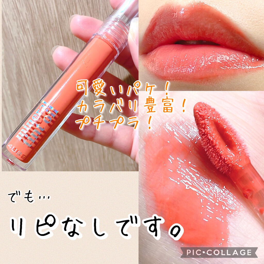 ミネラルティントオイル/4U2/リップティントを使ったクチコミ（1枚目）