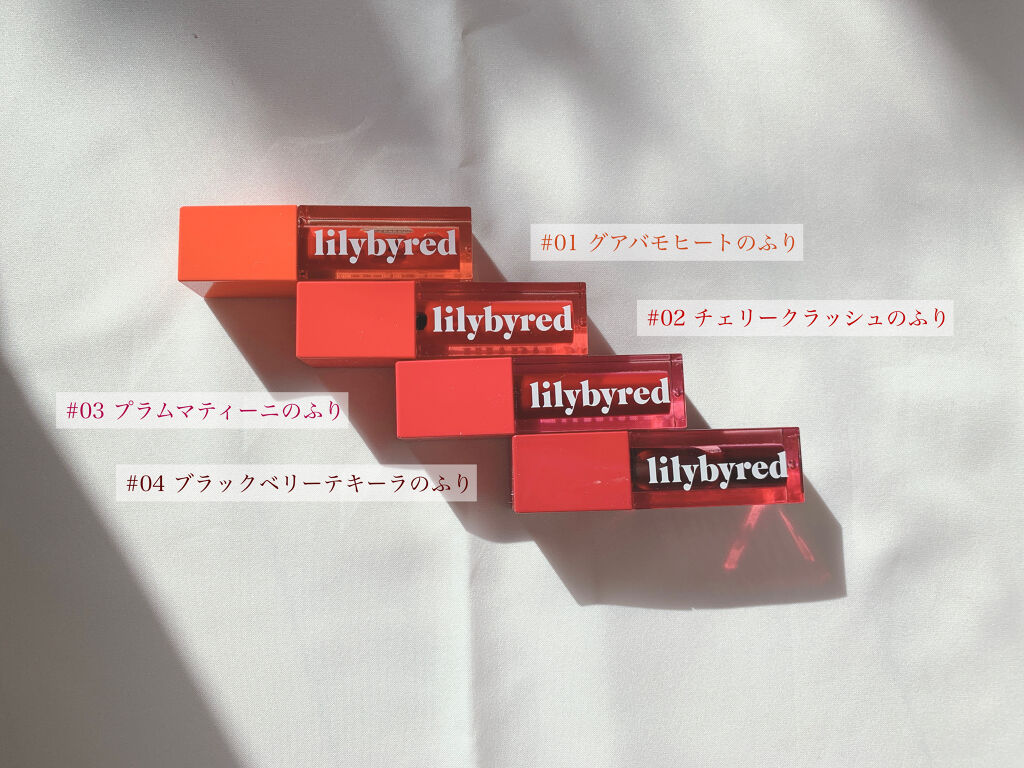 ジューシーライアー ウォーターティント/lilybyred/リップティントを使ったクチコミ（2枚目）