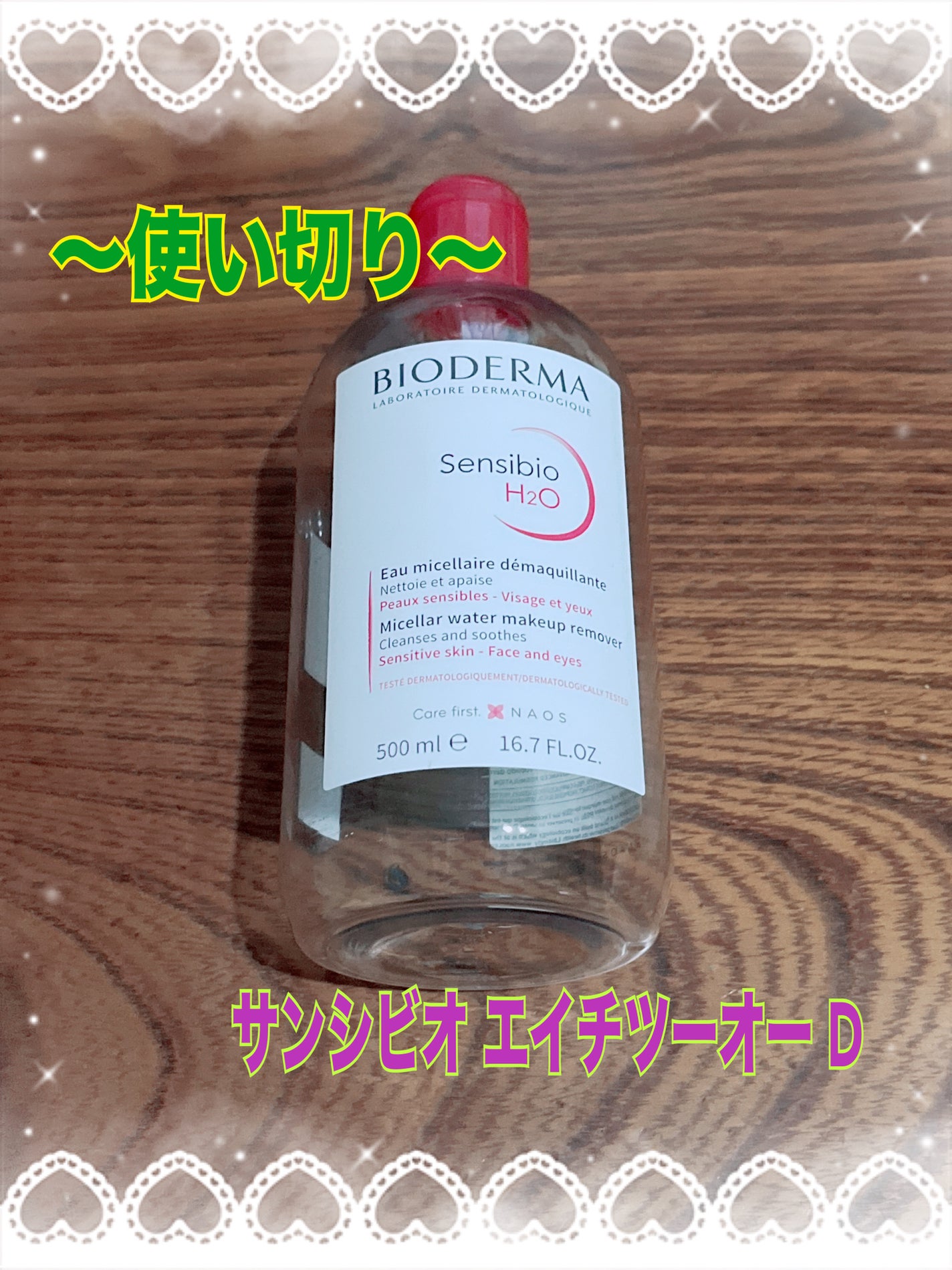 サンシビオ エイチツーオー D/ビオデルマ/クレンジングウォーターを使ったクチコミ(1枚目)