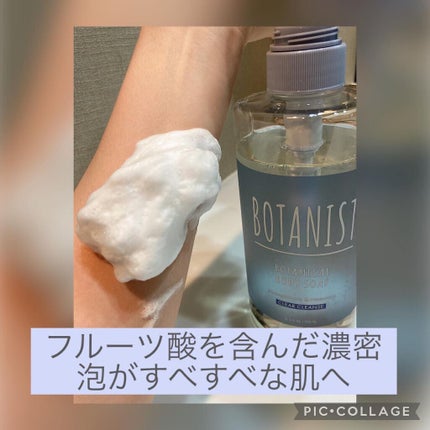 ボタニカルボディーソープ(クリアクレンズ)/BOTANIST/ボディソープを使ったクチコミ(3枚目)