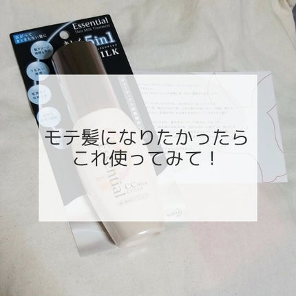 CCミルク/エッセンシャル/ヘアミルクを使ったクチコミ(1枚目)