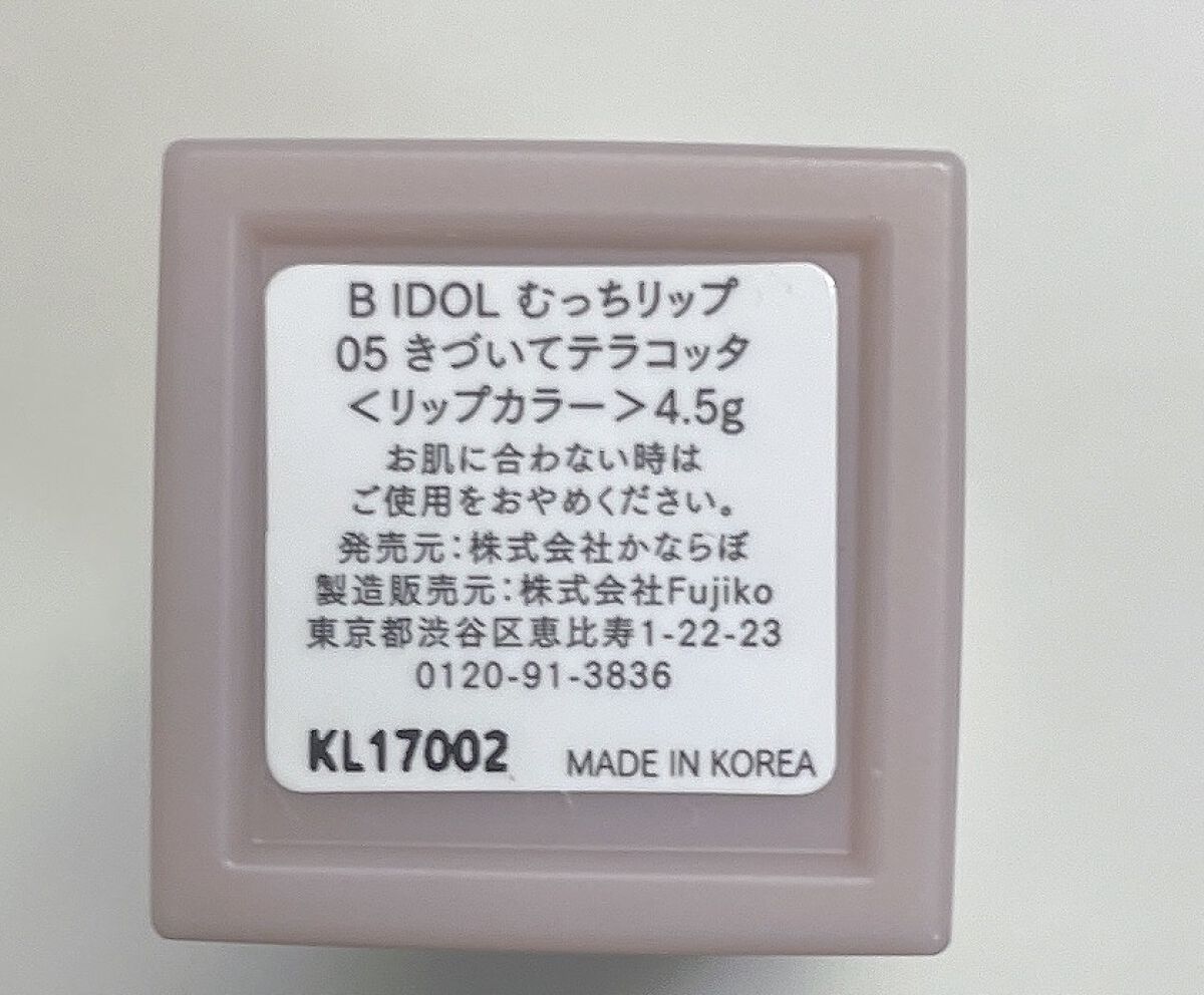 むっちリップ/b idol/口紅を使ったクチコミ（2枚目）