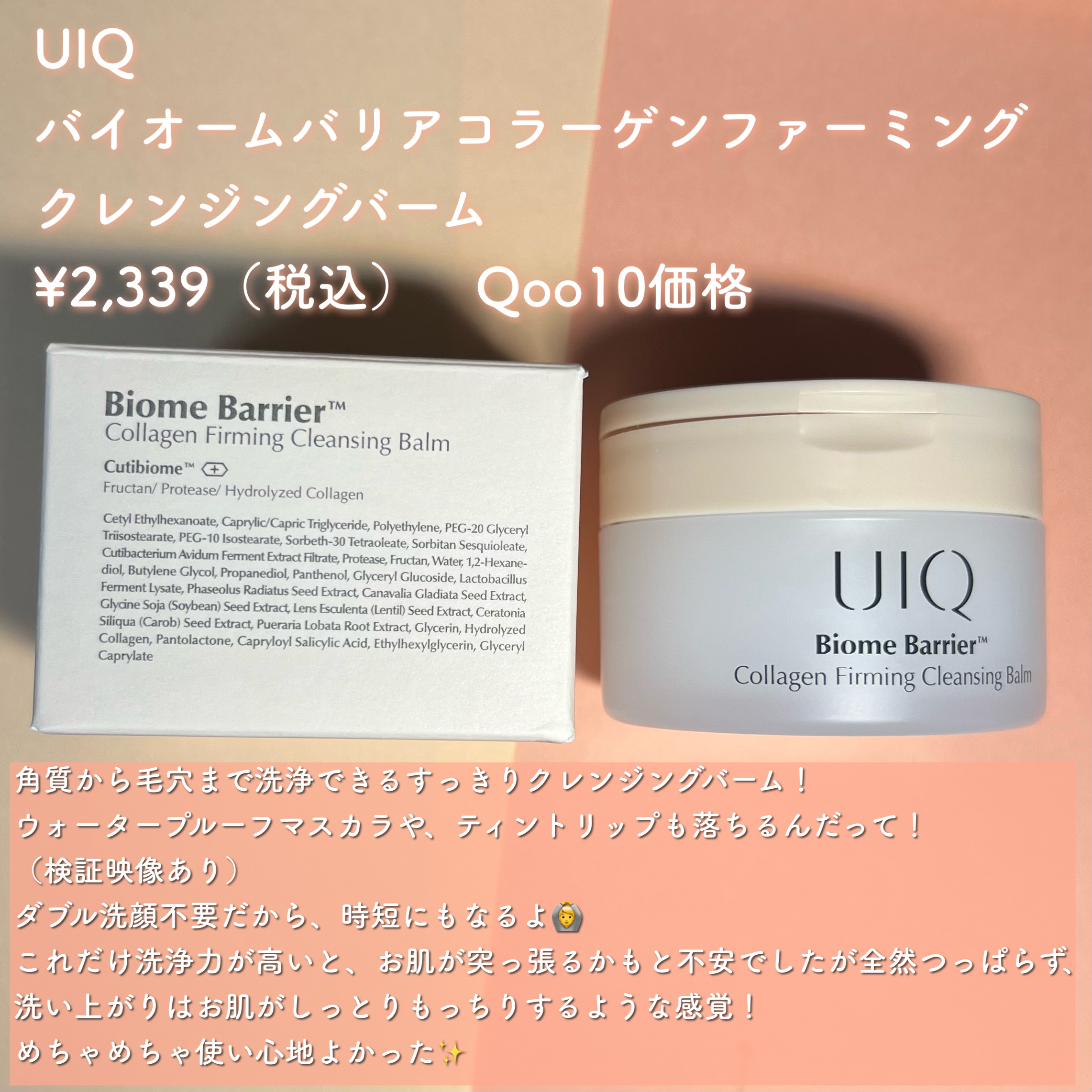 バイオームバリアコラーゲンファーミングクレンジングバーム/UIQ/クレンジングバームを使ったクチコミ（2枚目）