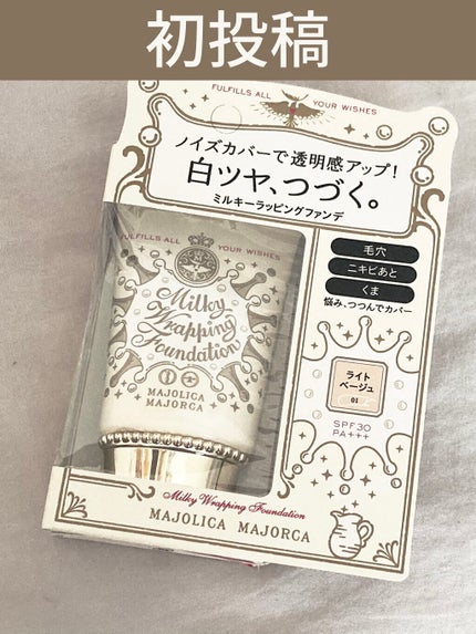 ミルキーラッピングファンデ/MAJOLICA MAJORCA/リキッドファンデーションを使ったクチコミ(1枚目)