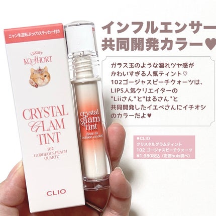 クリスタル グラム ティント/CLIO/リップティントを使ったクチコミ(9枚目)
