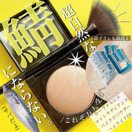 マットラディアンス ベイクドパウダー ハイライト01/ローラ メルシエ/パウダーハイライトを使ったクチコミ(1枚目)