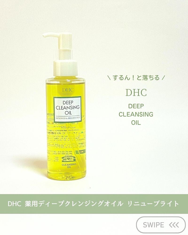 DHC 薬用ディープクレンジングオイル リニューブライト/DHC/オイルクレンジングを使ったクチコミ(1枚目)