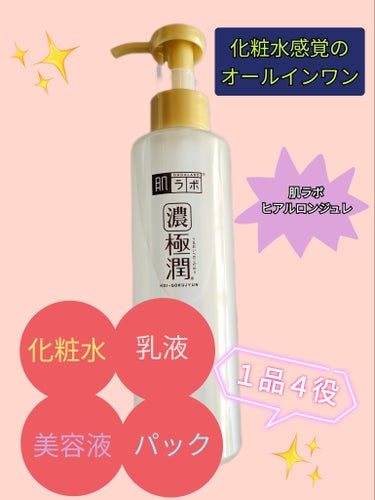 極潤 ヒアルロンジュレ 180ml（ポンプ）/肌ラボ/オールインワン化粧品を使ったクチコミ（1枚目）