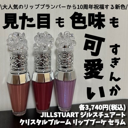 ジルスチュアート クリスタルブルーム リップブーケ セラム/JILL STUART/リッププランパーを使ったクチコミ(1枚目)