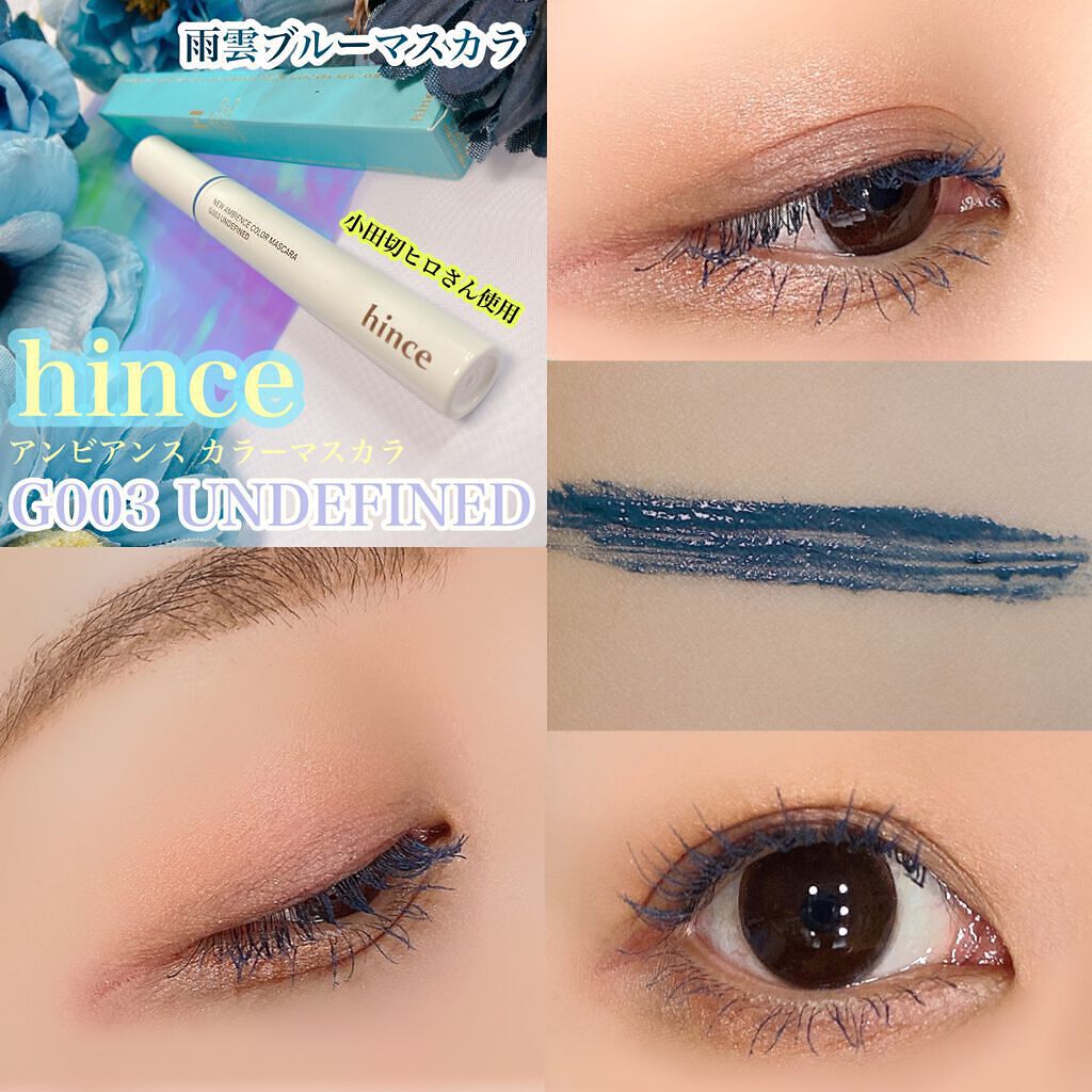 ニューアンビエンスカラーマスカラ/hince/マスカラを使ったクチコミ(1枚目)
