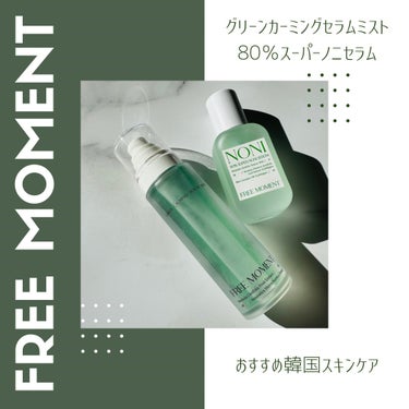 グリーンカーミングセラムミスト/Free Moment /ミスト状化粧水を使ったクチコミ（1枚目）