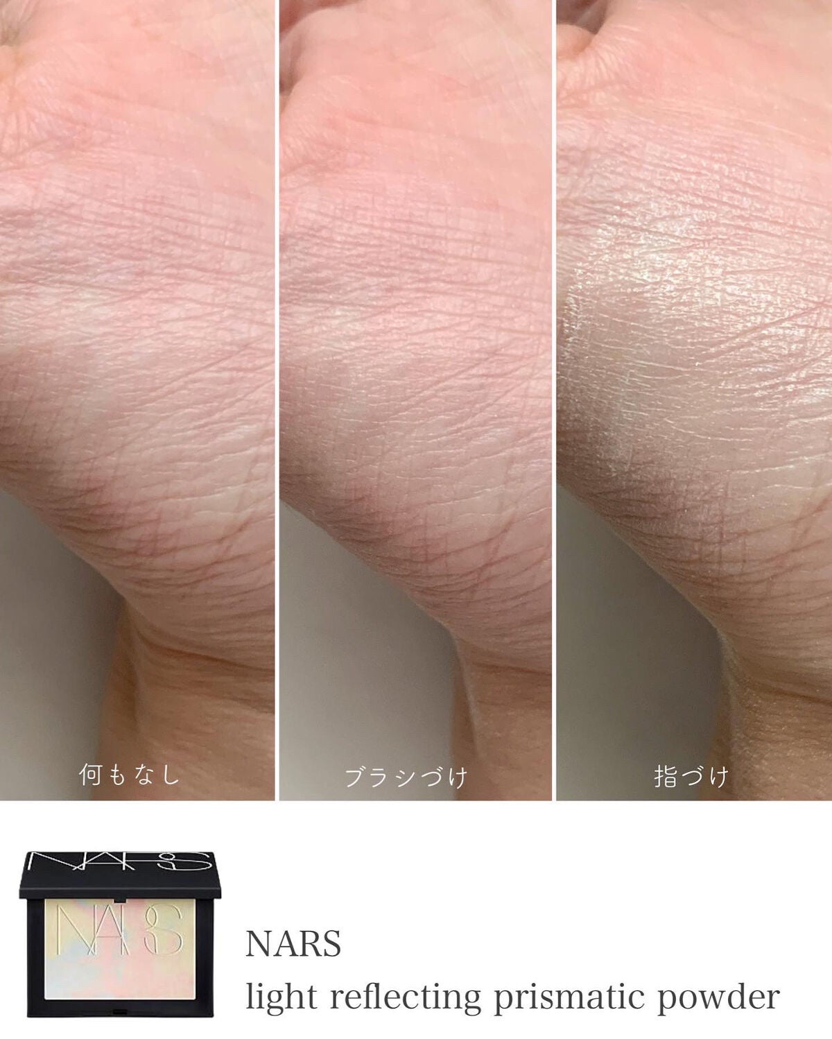 ライトリフレクティング プリズマティックパウダー/NARS/プレストパウダーを使ったクチコミ(3枚目)