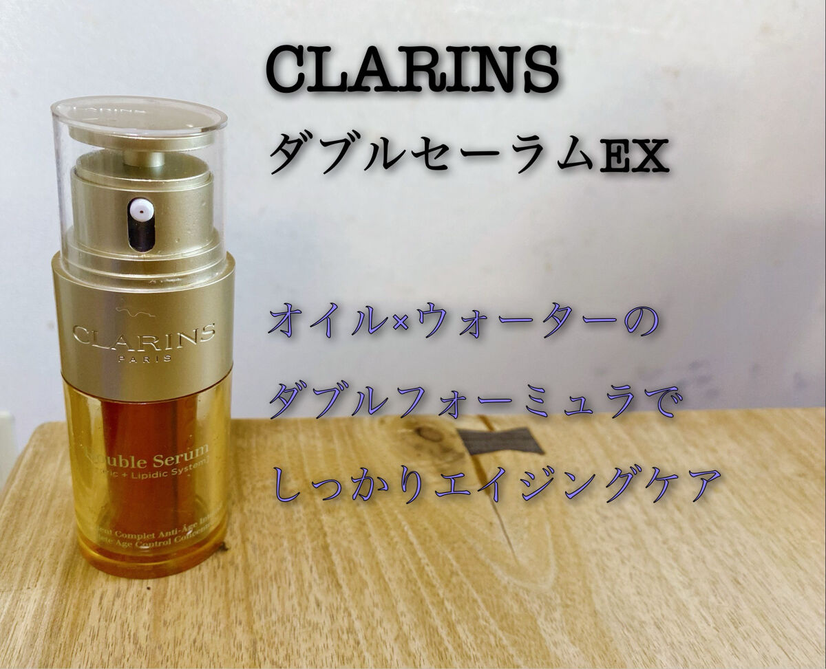 ダブル セーラム EX 50ml/CLARINS/美容液を使ったクチコミ（2枚目）
