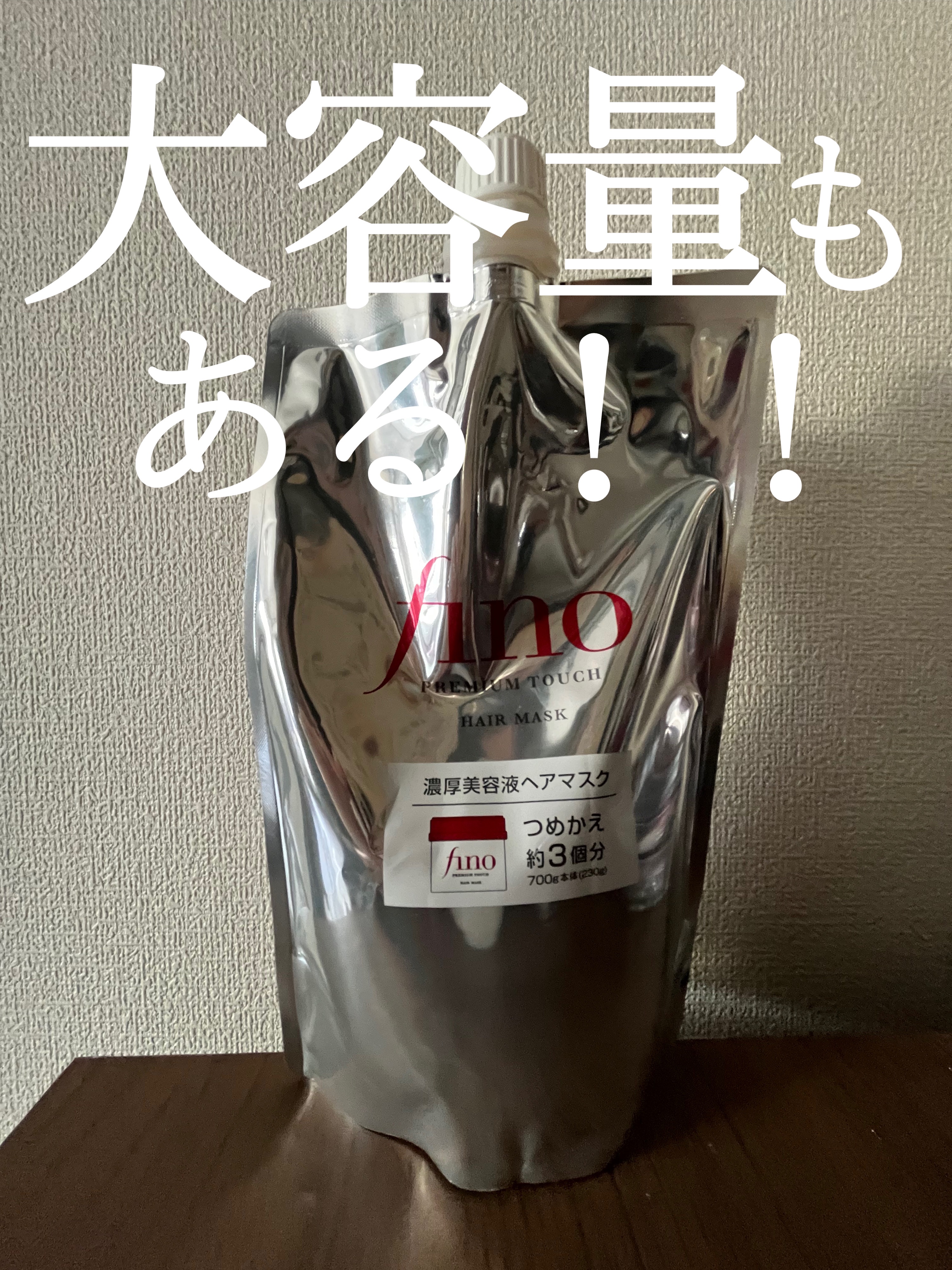 フィーノ　プレミアムタッチ　濃厚美容液ヘアマスク つめかえ用700g/フィーノ/ヘアマスク・ヘアパックを使ったクチコミ（1枚目）