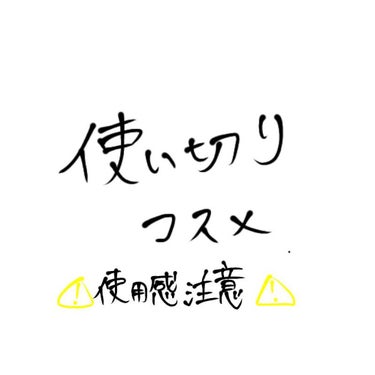 使い切りコスメを捨てるぞ！！！

 01 フルーティピュアオイルリップ
メルティークリームリップ 抹茶
UG スリムスケッチアイブロウペンシル BR-5

⚠️2枚目、使用感がバリバリ出てるよ

コスメ