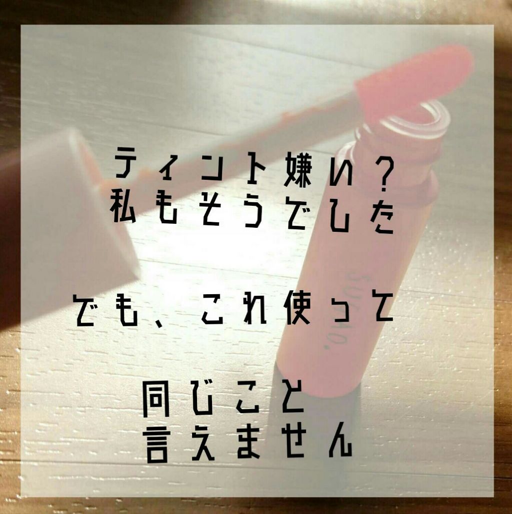 ジュレ感シアーリップティント/SUGAO®/リップグロスを使ったクチコミ（1枚目）