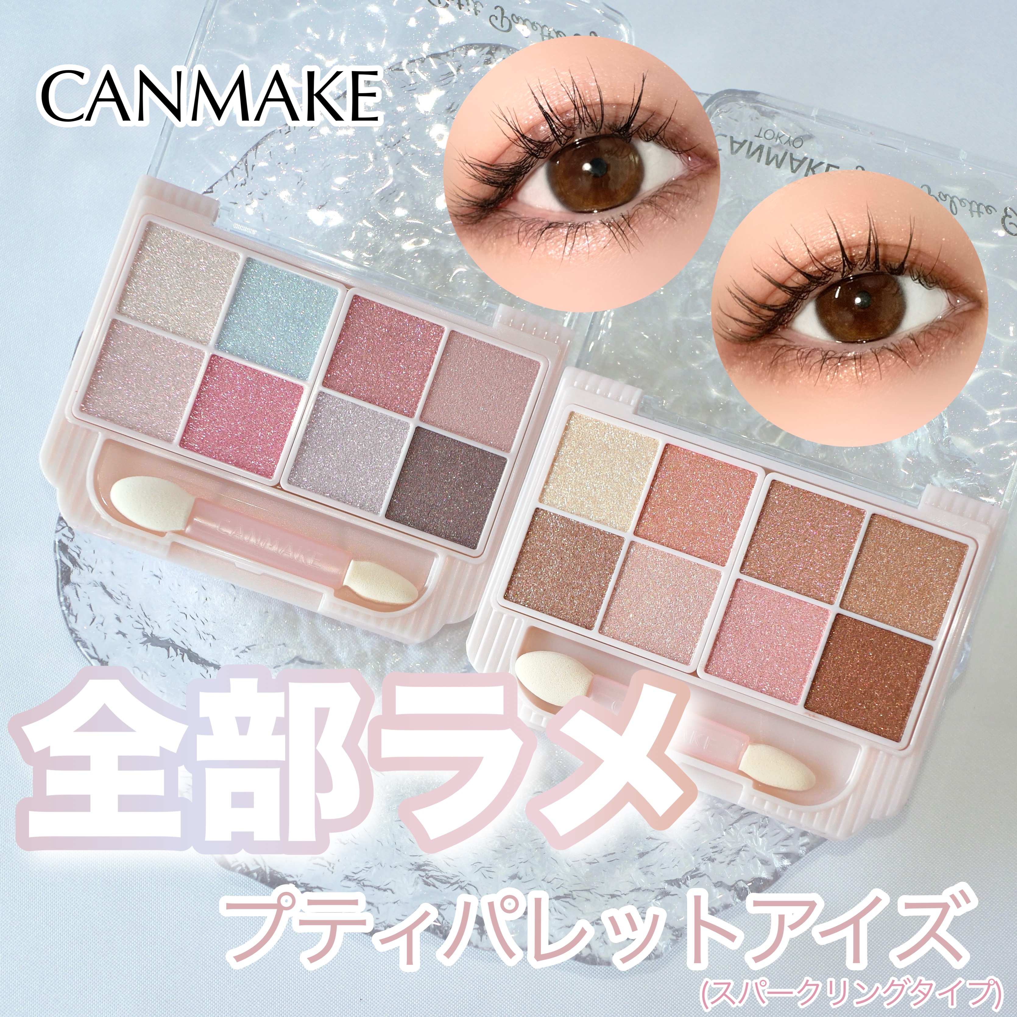 プティパレットアイズ（スパークリングタイプ）/キャンメイク/アイシャドウを使ったクチコミ（1枚目）