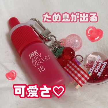 \🍒パケ買い不回避！！🍒/


今回紹介するのは
"PERIPERA" インクエアリーベルベット18 です！！


こんなのさ、持ってるだけで
テンション爆上げやん！！！！！！

だってパケ可愛すぎない