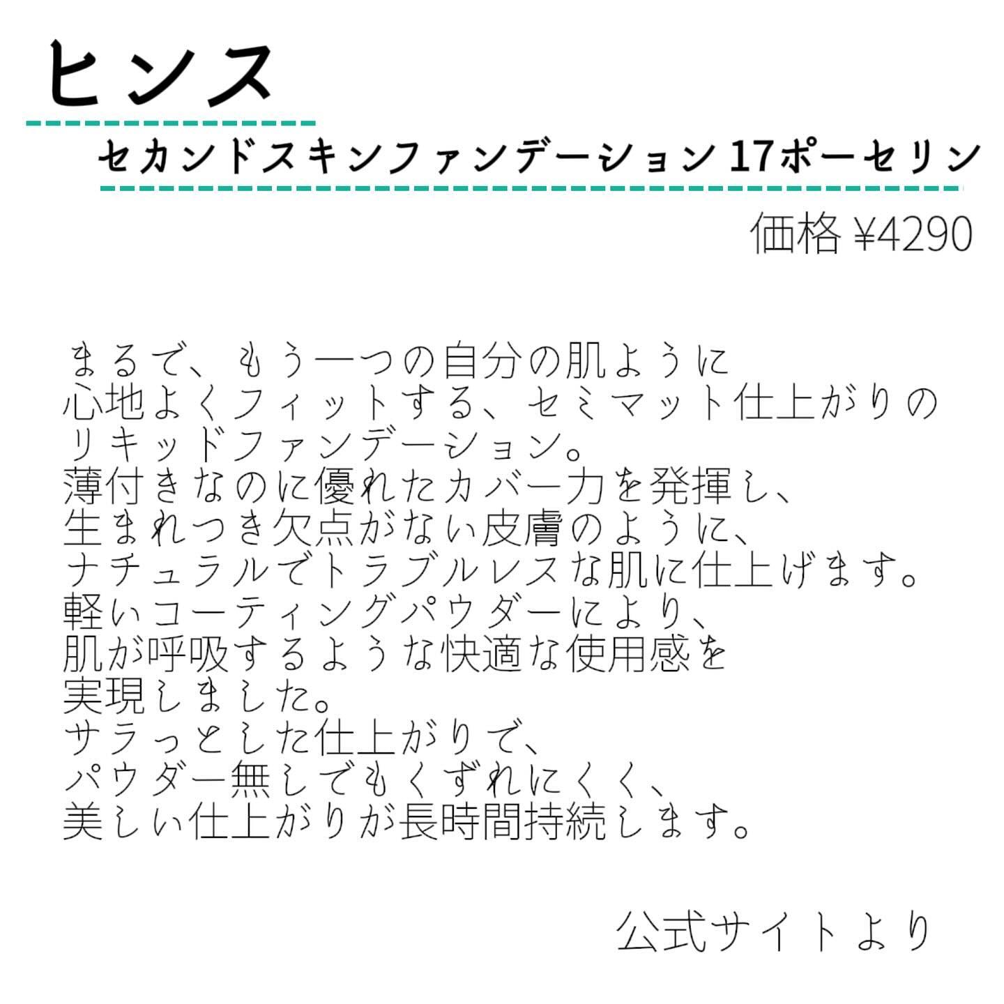 セカンドスキンファンデーション 17 ポーセリン/hince/リキッドファンデーションを使ったクチコミ（2枚目）