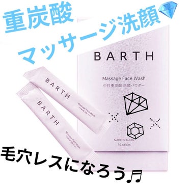 BARTH Massage Face Wash 中性重炭酸洗顔パウダーのクチコミ「💎BARTH Massage Face Wash 
　　　　　中性重炭酸洗顔パウダー💎


入.....」（1枚目）