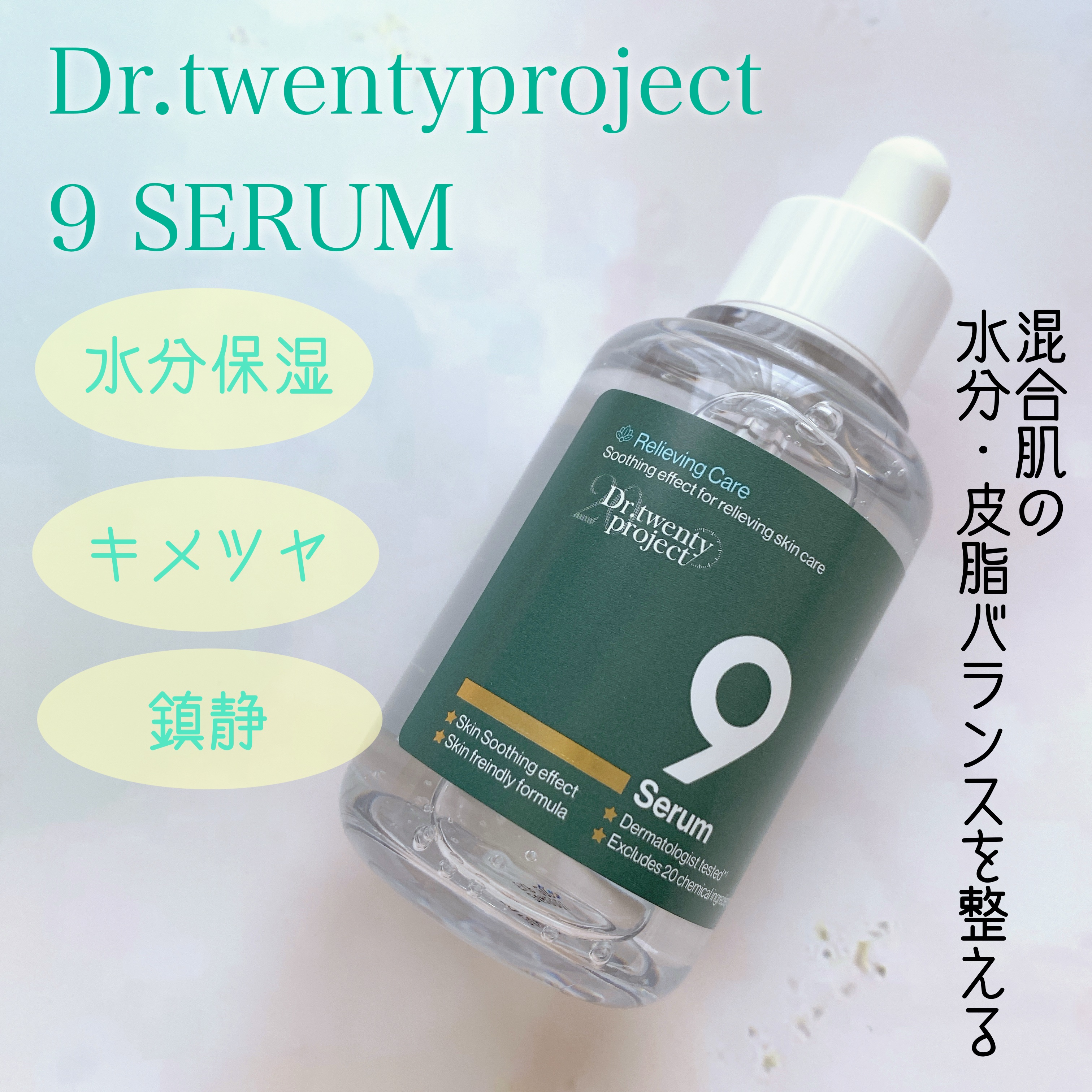 ナインセラム/Dr.Twenty Project/美容液を使ったクチコミ（1枚目）