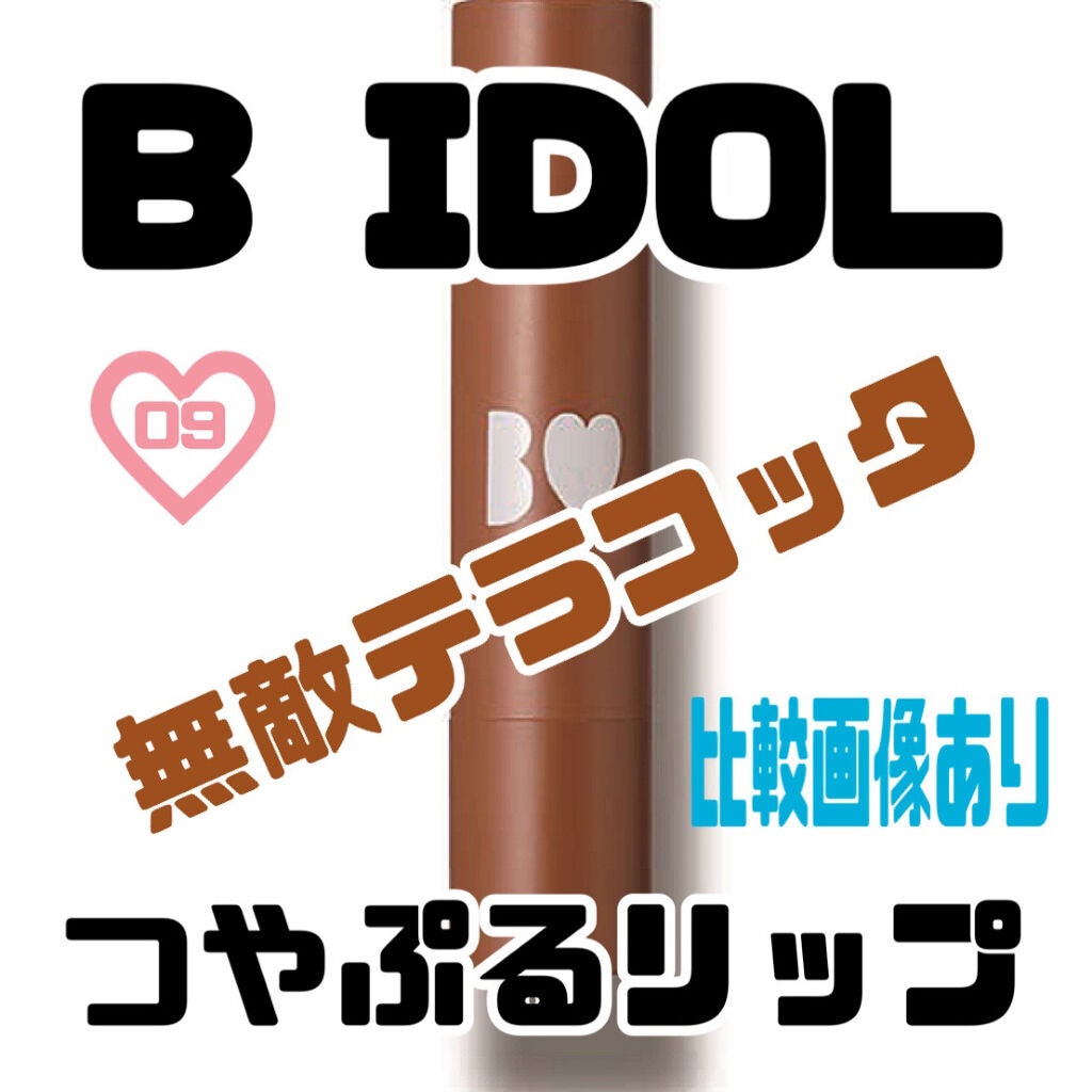 つやぷるリップR/b idol/口紅を使ったクチコミ(1枚目)