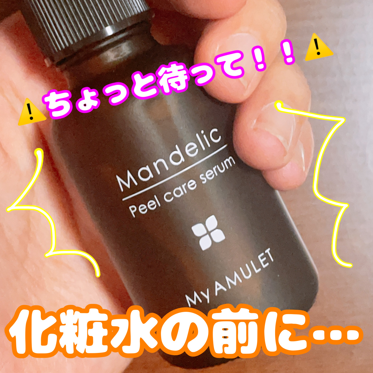 ピールケアセラム/My AMULET/美容液を使ったクチコミ（1枚目）