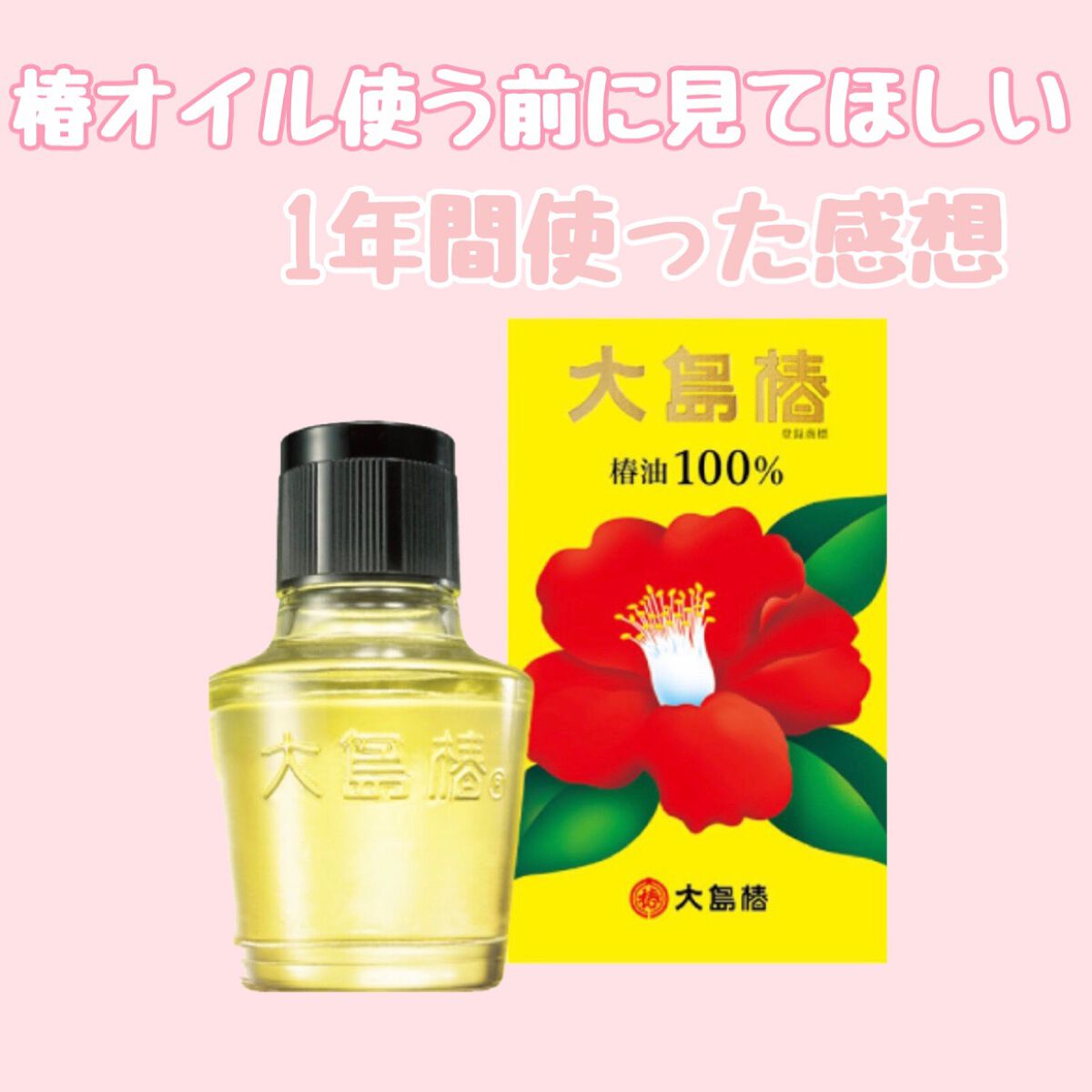 大島椿(ツバキ油)/大島椿/ヘアオイルを使ったクチコミ（1枚目）